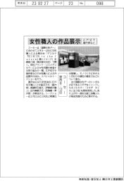 コーセー、女性職人による展示会開催 来月8―13日