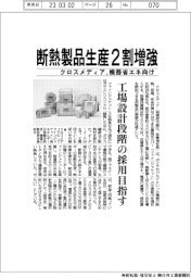 クロスメディア、断熱製品生産2割増強 機器省エネ向け