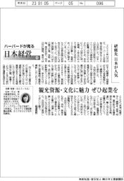 ハーバードが見る日本経営（４６）研修先、日本が人気