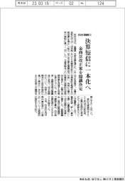 四半期開示、決算短信に一本化へ　金商法改正案を閣議決定