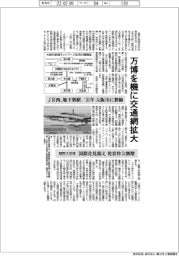 万博を機に交通網拡大　