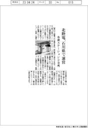 北陸電、石川県で水素ステーション２カ所運営
