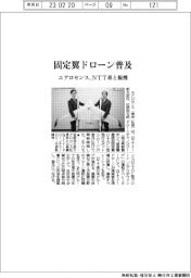 エアロセンス、固定翼ドローン普及　ＮＴＴ系と提携