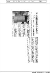 セイコーエプソン、再生紙製造機を小型化　オフィス内で資源循環