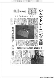 ＡＩ新時代／Ｌｉｆｅｆｏｒｍ　ＡＩ　ジムでトレーニング支援