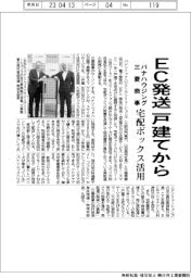 パナハウジングと三菱商事、EC発送戸建てから 宅配ボックス活用