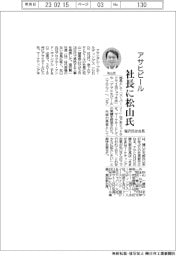アサヒビール社長に松山一雄氏　塩沢氏は会長