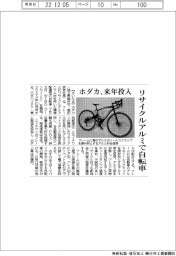 ホダカ、来年投入　リサイクルアルミで自転車