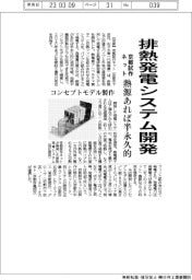 京都試作ネット、排熱発電システム開発　熱源あれば半永久的　コンセプトモデル製作