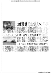 メーカー各社、ロボ農機「完全無人」へ