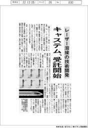 キャステム、レーザー溶接の技術開発を受託開始