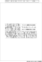 ライオン商事、「ライオンペット」に社名変更　来年１月