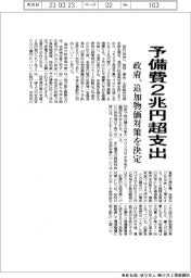政府、追加物価対策を決定　予備費２兆円超支出