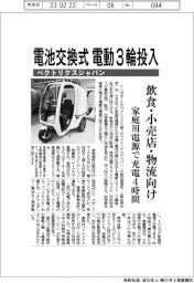 ベクトリクスジャパン、電池交換式電動３輪投入、飲食・小売店・物流向け