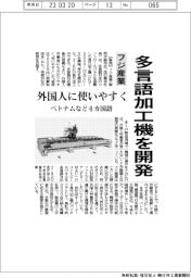 フジ産業、多言語加工機を開発　外国人に使いやすく　ベトナム語など４カ国語