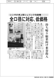 シンギが卓上型シュリンク包装機開発 全口径に対応、低価格