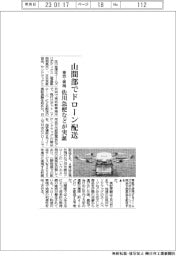 佐川急便など、東京・青梅の山間部でドローン配送実証