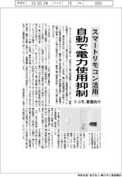 ドコモ、スマートリモコンで電力使用抑制　家庭向け