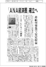 「ＡＮＡ経済圏」確立へ　非航空事業で安定収益