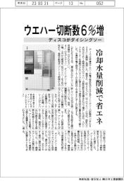 ディスコ、ダイシングソー新製品　ウエハー切断数６％増
