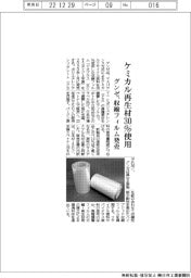 グンゼ、ケミカル再生材３０％使用　収縮フィルム発売