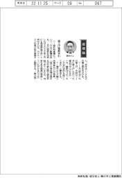 経営ひと言／ロブテックス・地引俊爲社長「値上げ理解求む」