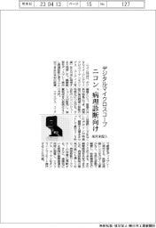 デジタルマイクロスコープ ニコン、病理診断向け来月末投入