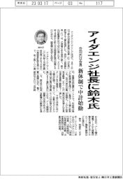 アイダエンジ社長に鈴木氏 新体制で中計始動