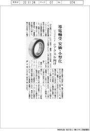 ジェイテクト、導電軸受 安価・小型化
