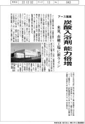 アース製薬、炭酸入浴剤 能力倍増 来夏、赤穂工場に新ライン