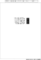 【おくやみ】山家菱氏（元東芝タンガロイ〈現タンガロイ〉監査役）