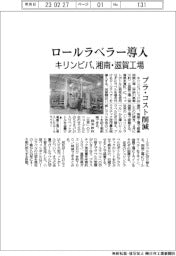 キリンビバ、湘南・滋賀工場にロールラベラー導入 プラ・コスト削減
