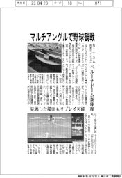 マルチアングルで野球観戦　ＮＴＴコムと西武ライオンズ、ベルーナドームに新座席　