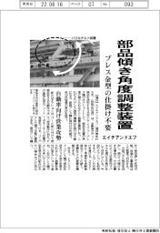 エイチアンドエフ、部品傾き角度調整装置　プレス金型の仕掛け不要
