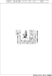 イトーキ、在宅勤務向けイス　素材変更で低価格に