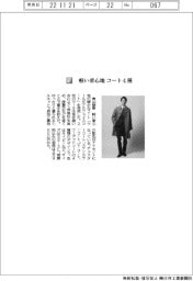 青山商事／軽い着心地　コート４種
