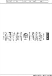 経営ひと言／石油連盟・木藤俊一会長「代替手当て進む」