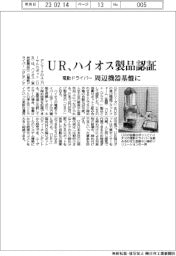 UR、ハイオス製品認証 電動ドライバー 周辺機器基盤に