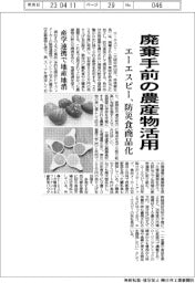 エーエスピー、廃棄手前の農産物活用　防災食を商品化　産学連携で地産地消