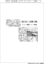ダイキン、東京支社を八重洲に移転　協創スペースを新設　