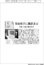 対面相手に翻訳表示　凸版、交通・観光向け