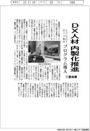 三菱商事、ＤＸ人材の内製化推進　
