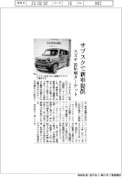 スズキ　サブスクで新車提供