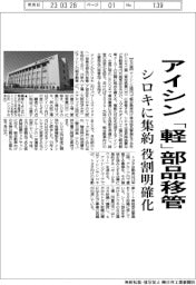 アイシン、「軽」部品シロキに移管・集約 役割を明確化
