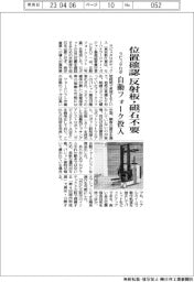 ラピュタロボ、位置確認、反射板・磁石不要に　自動フォーク投入