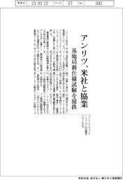 アンリツ、米社と協業　基地局新仕様試験を提供