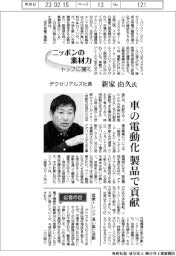 ニッポンの素材力　トップに聞く／デクセリアルズ社長　・　新家由久氏　車の電動化　製品で貢献