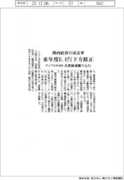 アジア太平洋研、関西経済の成長率　来年度０・４ポイント下方修正　民需減速織り込む
