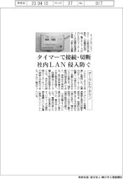 オークヒル・テクノ、電子タイマーで接続・切断　社内LAN侵入防ぐ
