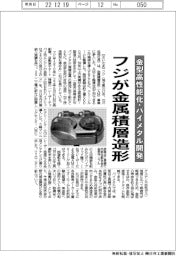 フジが金属積層造形/金型高性能化・バイメタル開発